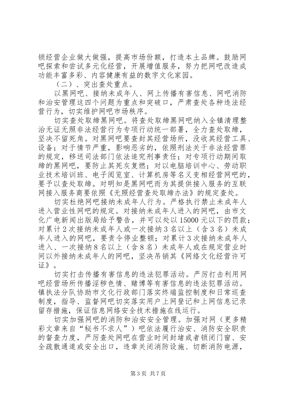 建立网吧管理长效机制工作实施方案_第3页