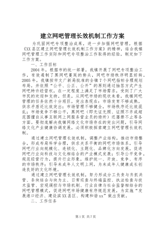 建立网吧管理长效机制工作实施方案
