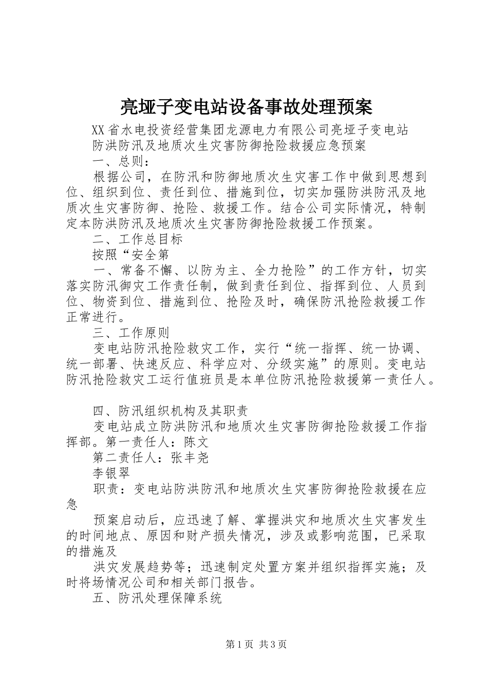 亮垭子变电站设备事故处理应急预案_第1页