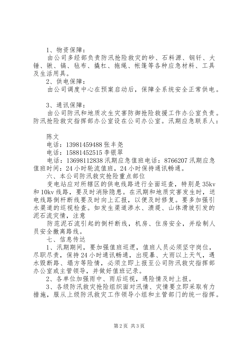 亮垭子变电站设备事故处理应急预案_第2页