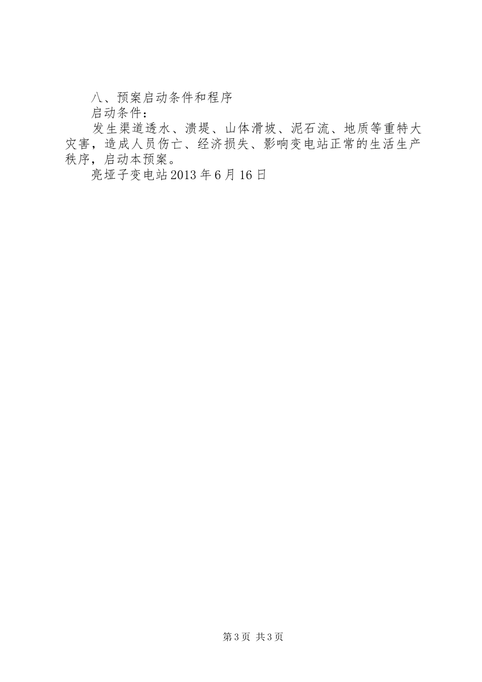 亮垭子变电站设备事故处理应急预案_第3页