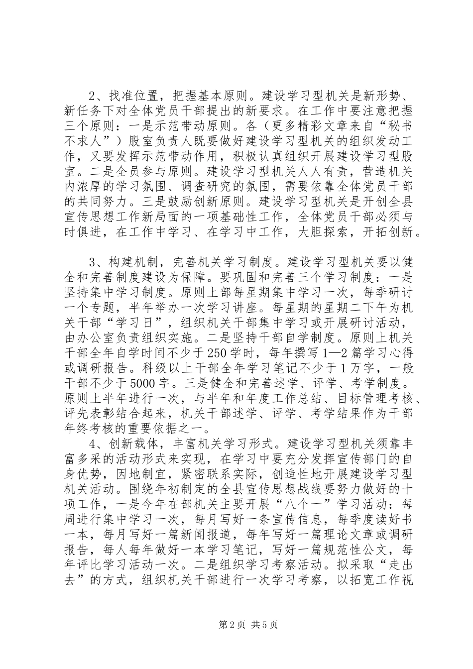 县委宣传部关于建设学习型机关的方案_第2页