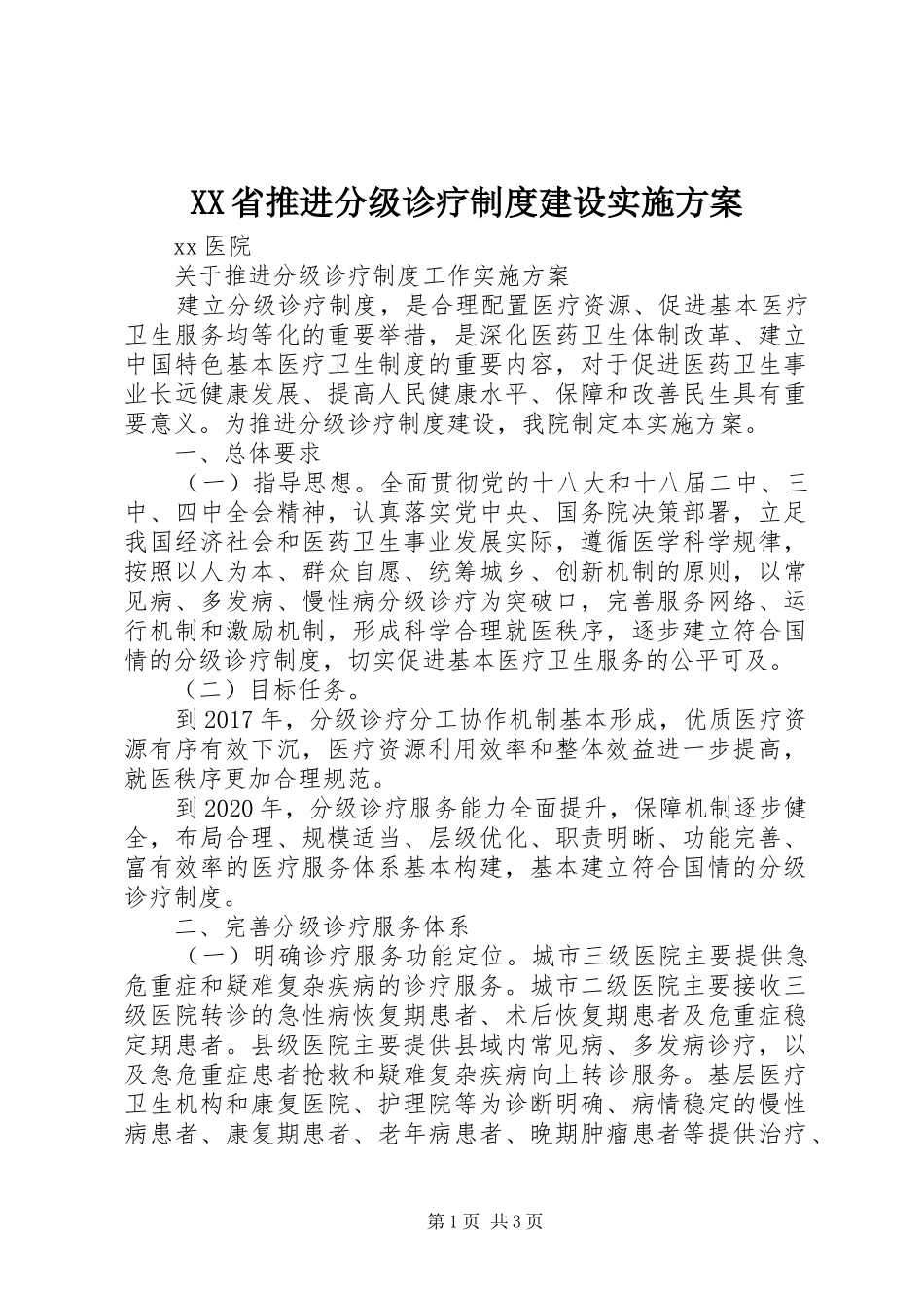 XX省推进分级诊疗制度建设方案_第1页