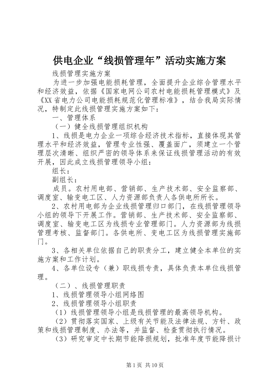 供电企业“线损管理年”活动方案_第1页