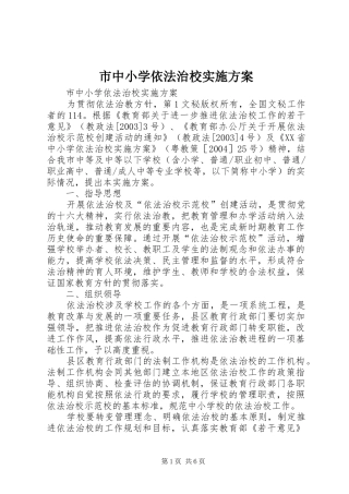 市中小学依法治校方案