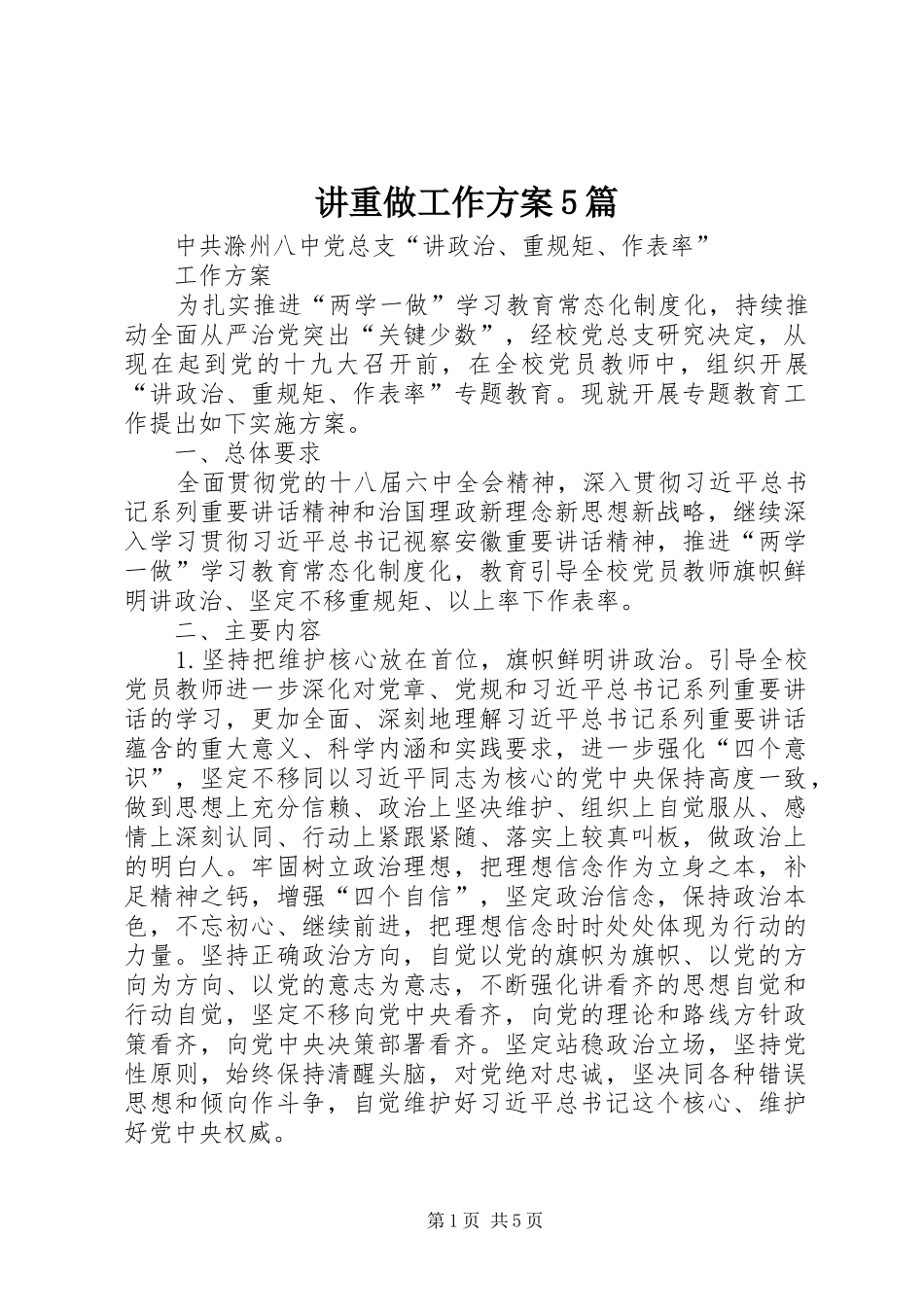 讲重做工作实施方案5篇 (5)_第1页