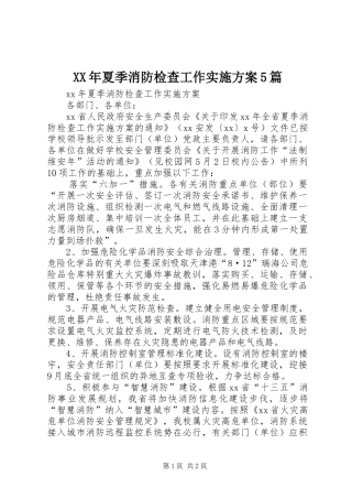 XX年夏季消防检查工作方案5篇