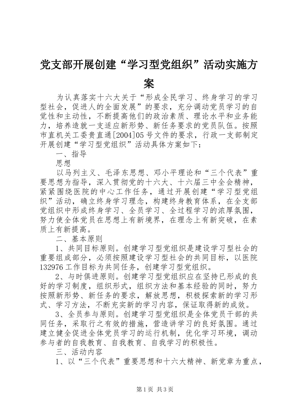 党支部开展创建“学习型党组织”活动方案_第1页