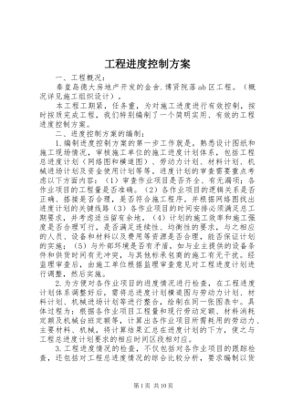 工程进度控制实施方案