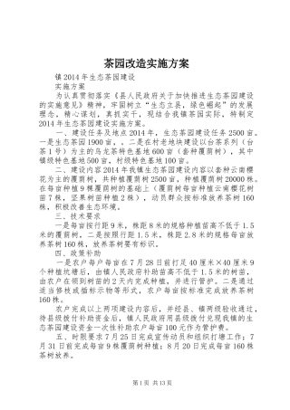 茶园改造方案