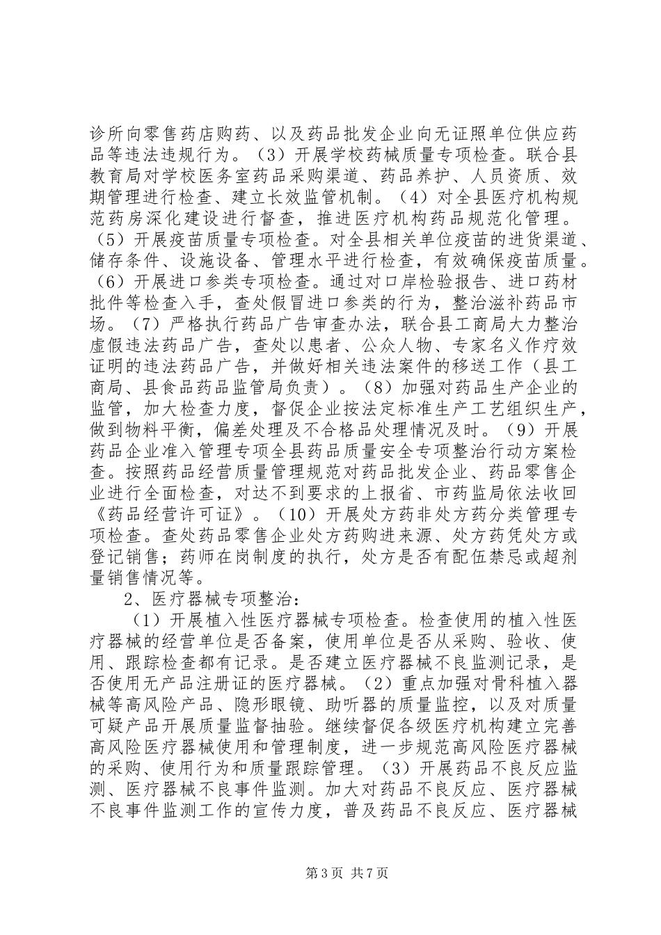 全县药品质量安全专项整治行动实施方案_第3页