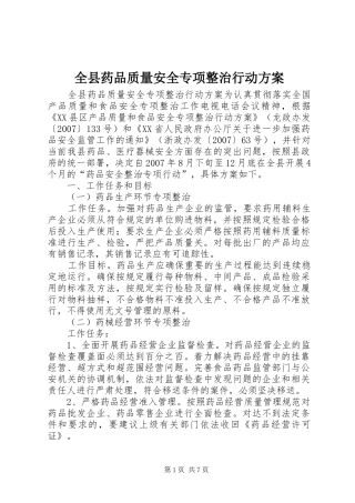 全县药品质量安全专项整治行动实施方案