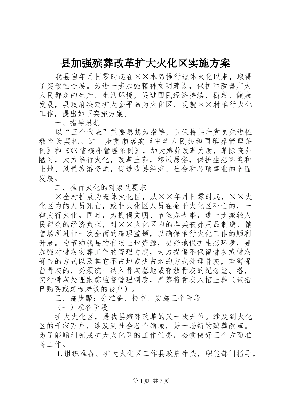 县加强殡葬改革扩大火化区方案_第1页