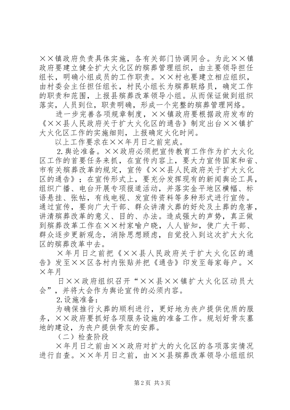 县加强殡葬改革扩大火化区方案_第2页