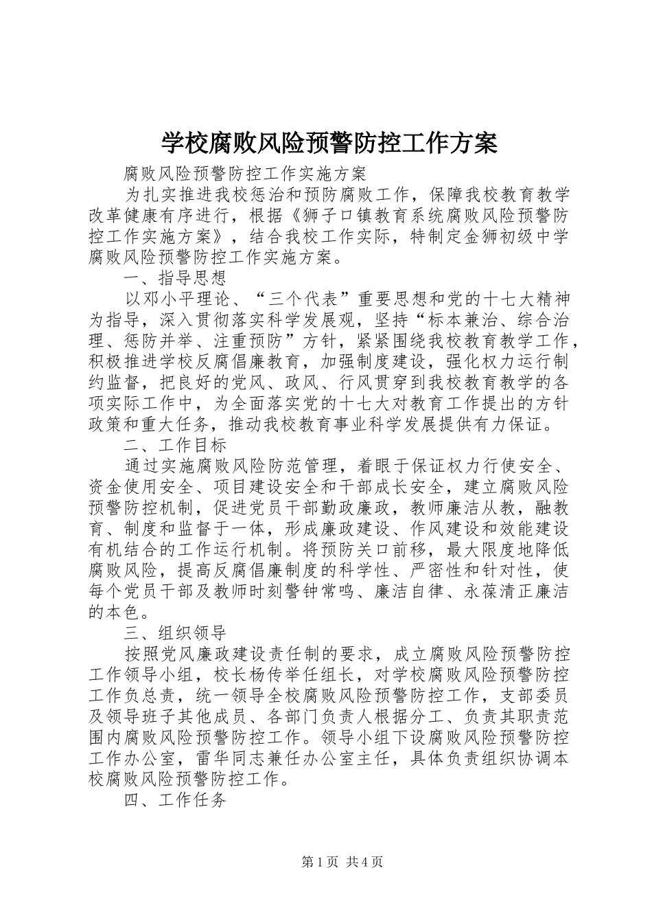 学校腐败风险预警防控工作实施方案_第1页