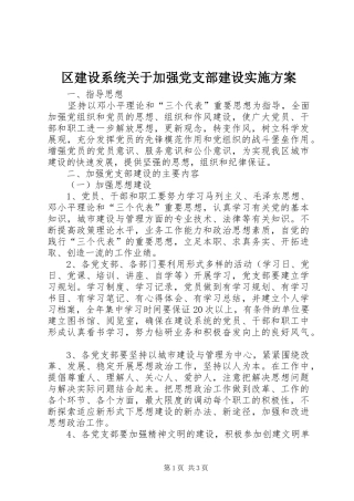 区建设系统关于加强党支部建设方案