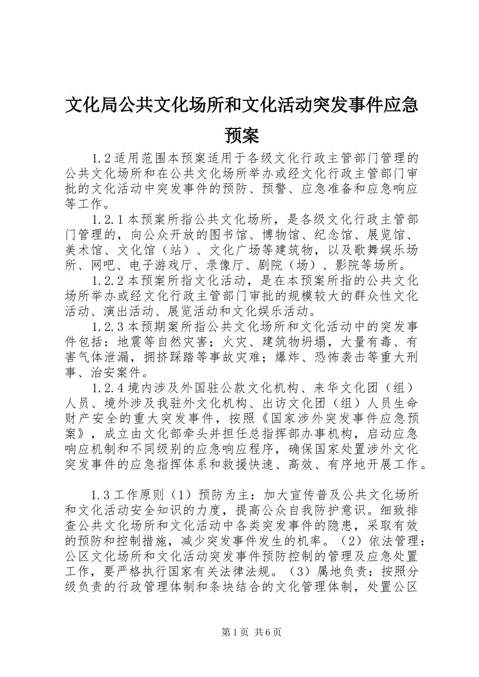 文化局公共文化场所和文化活动突发事件应急处置预案_第1页