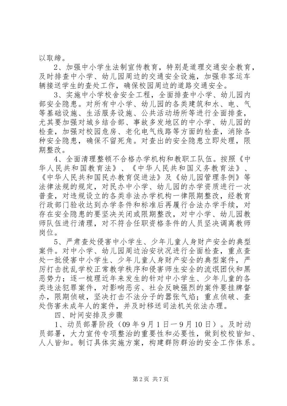 学校及周边治安综合治理工作方案[精选]_第2页