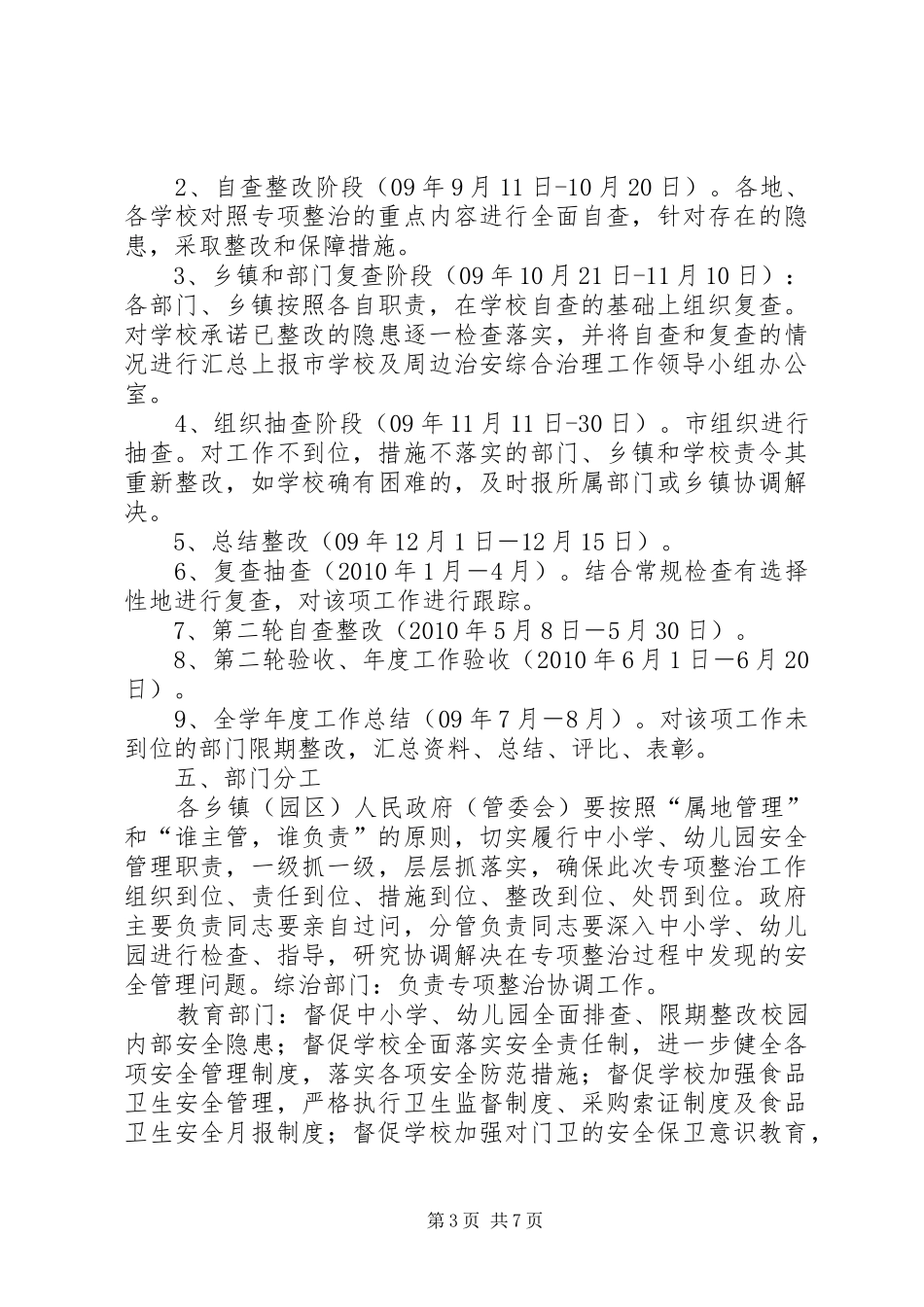 学校及周边治安综合治理工作方案[精选]_第3页