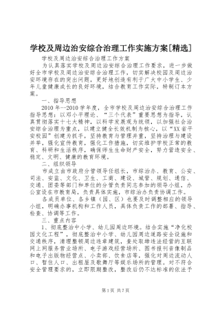 学校及周边治安综合治理工作方案[精选]