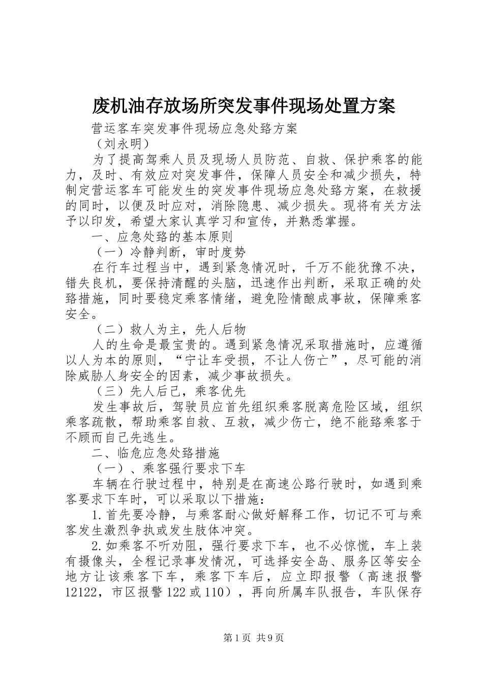 废机油存放场所突发事件现场处置实施方案_第1页