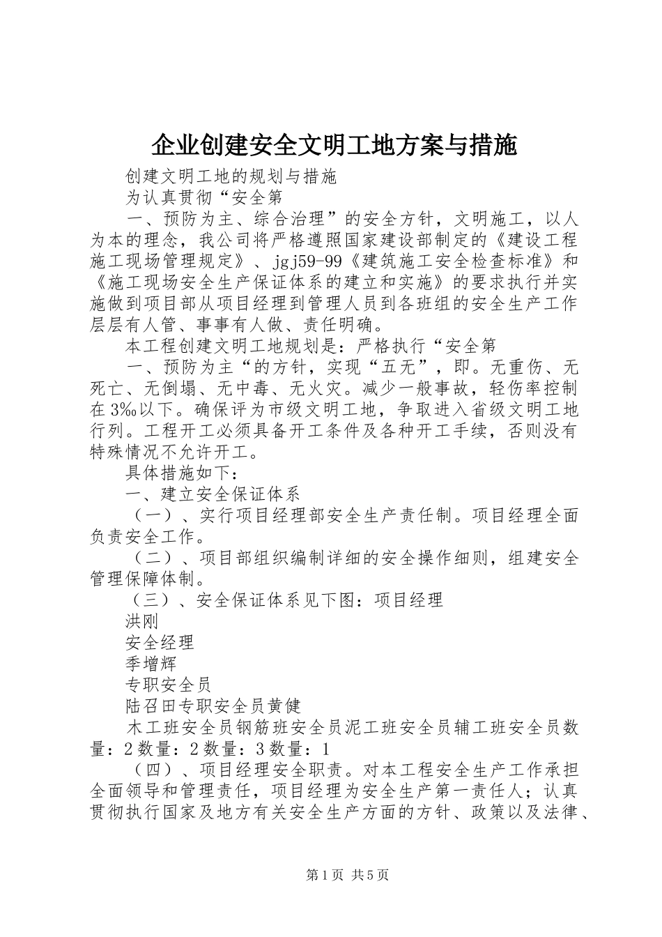 企业创建安全文明工地实施方案与措施_第1页