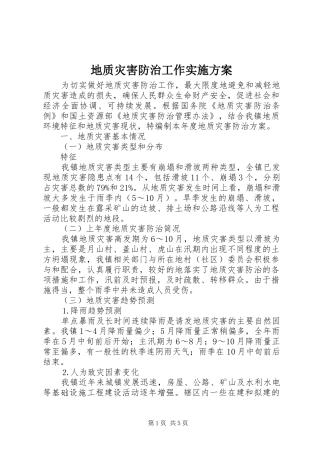 地质灾害防治工作方案