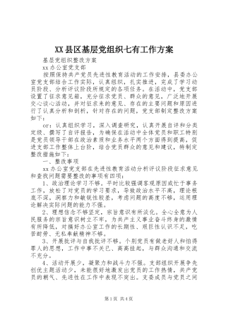 XX县区基层党组织七有工作实施方案