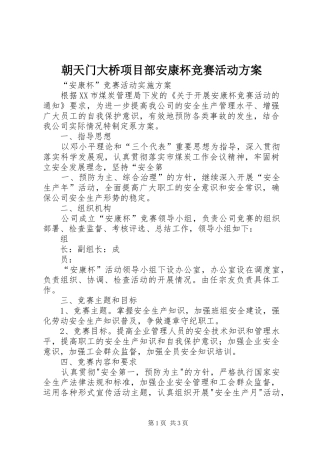 朝天门大桥项目部安康杯竞赛活动实施方案