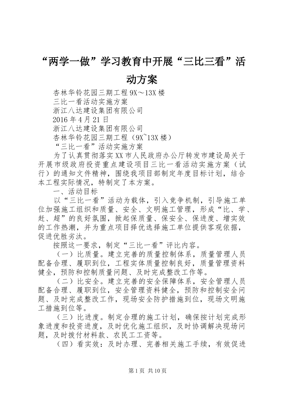 “两学一做”学习教育中开展“三比三看”活动实施方案_第1页