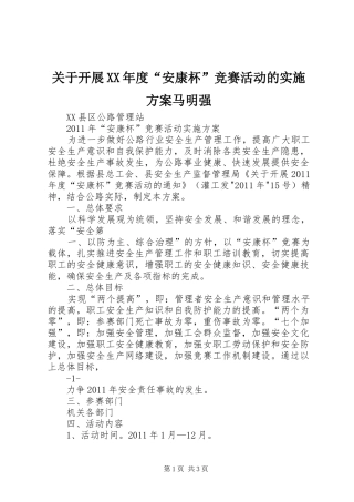 关于开展XX年度“安康杯”竞赛活动的方案马明强