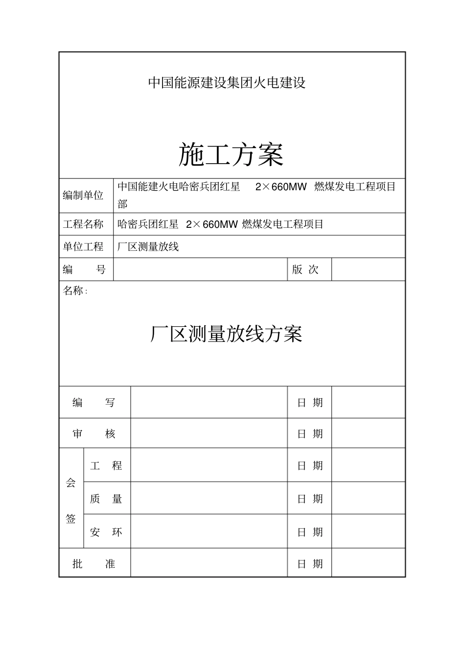 厂区测量放线方案_第1页