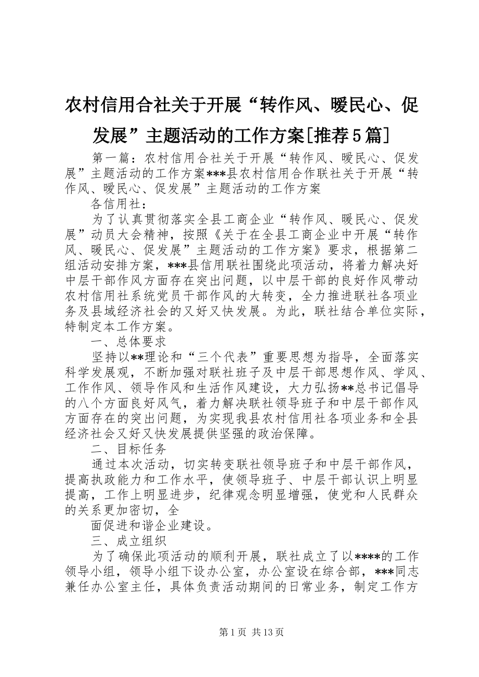 农村信用合社关于开展“转作风、暧民心、促发展”主题活动的工作实施方案[推荐5篇]_第1页