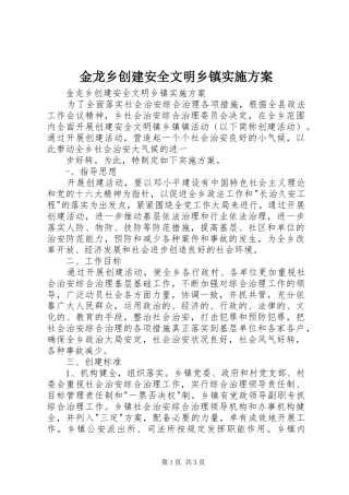 金龙乡创建安全文明乡镇方案