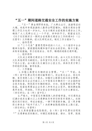 “五一”期间道路交通安全工作的方案