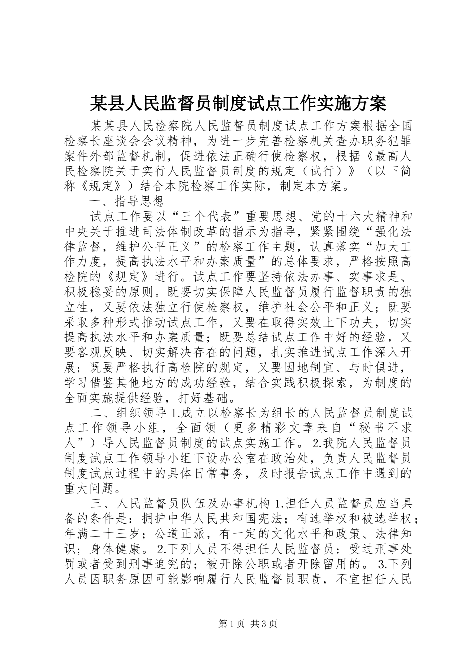 某县人民监督员制度试点工作方案_第1页