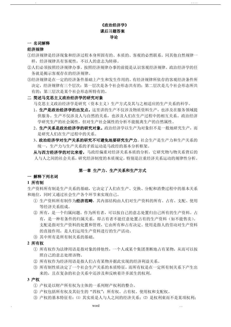 政治经济学课后题参考答案_第1页