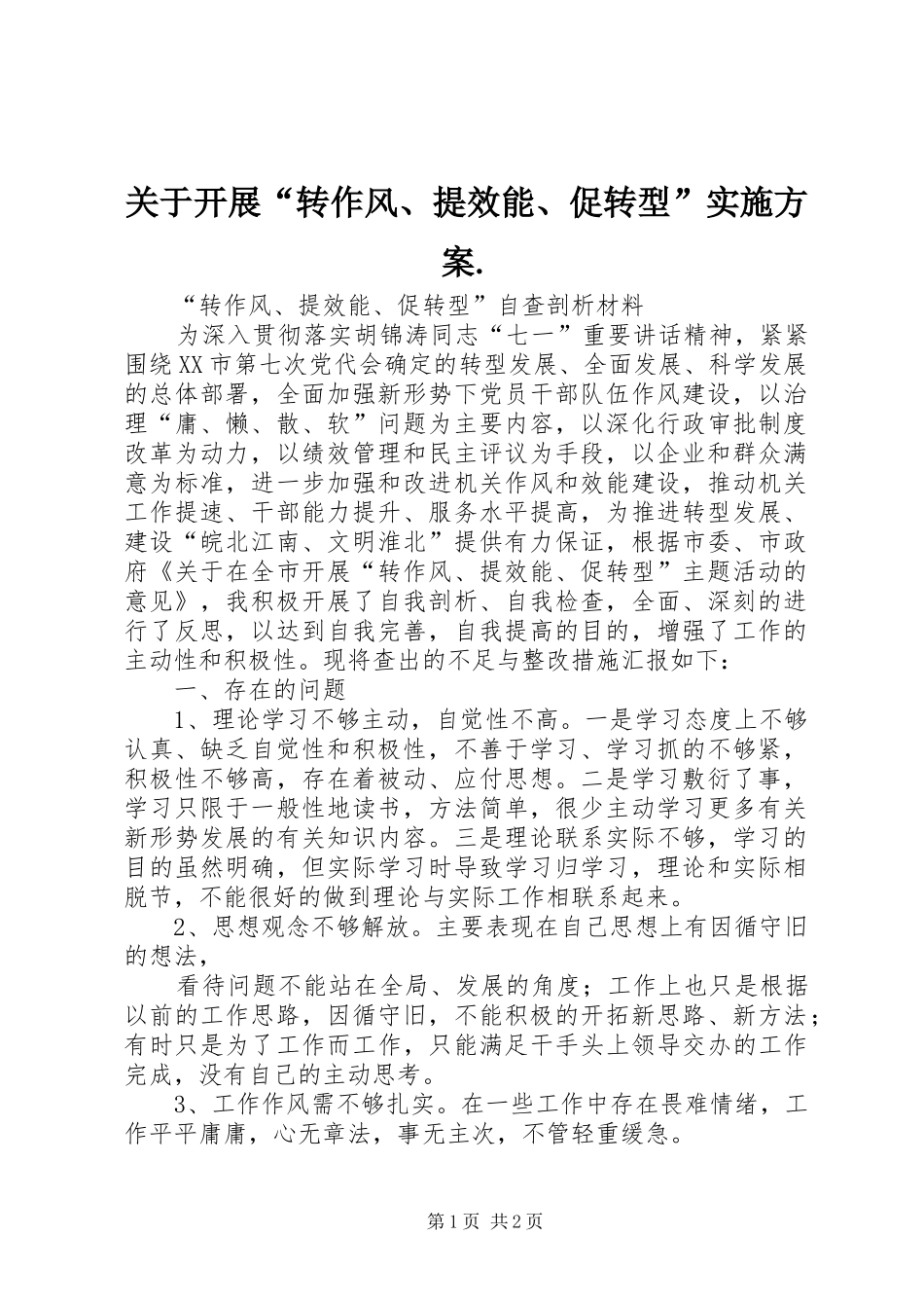 关于开展“转作风、提效能、促转型”方案._第1页