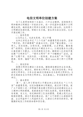 电信文明单位创建实施方案