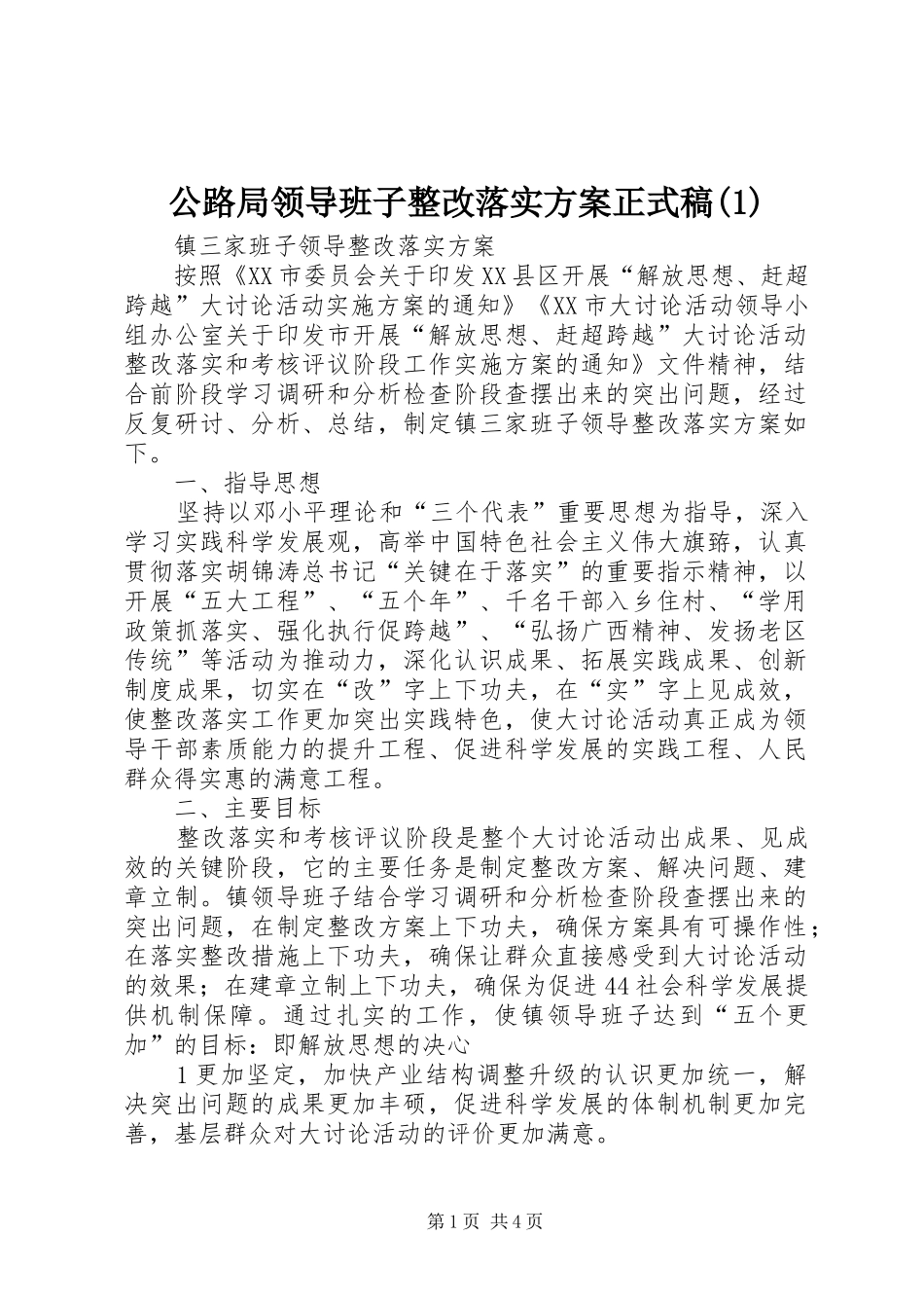 公路局领导班子整改落实实施方案正式稿(5)_第1页