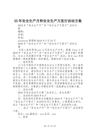 XX年安全生产月和安全生产万里行活动实施方案