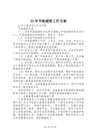 XX年节能减排工作实施方案