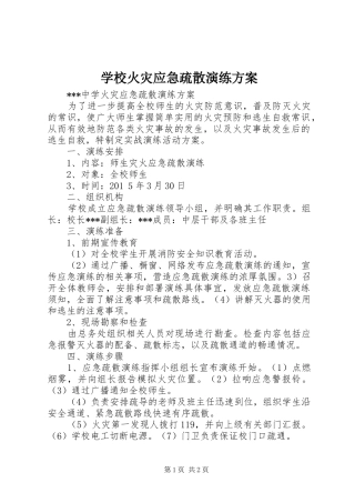 学校火灾应急疏散演练实施方案