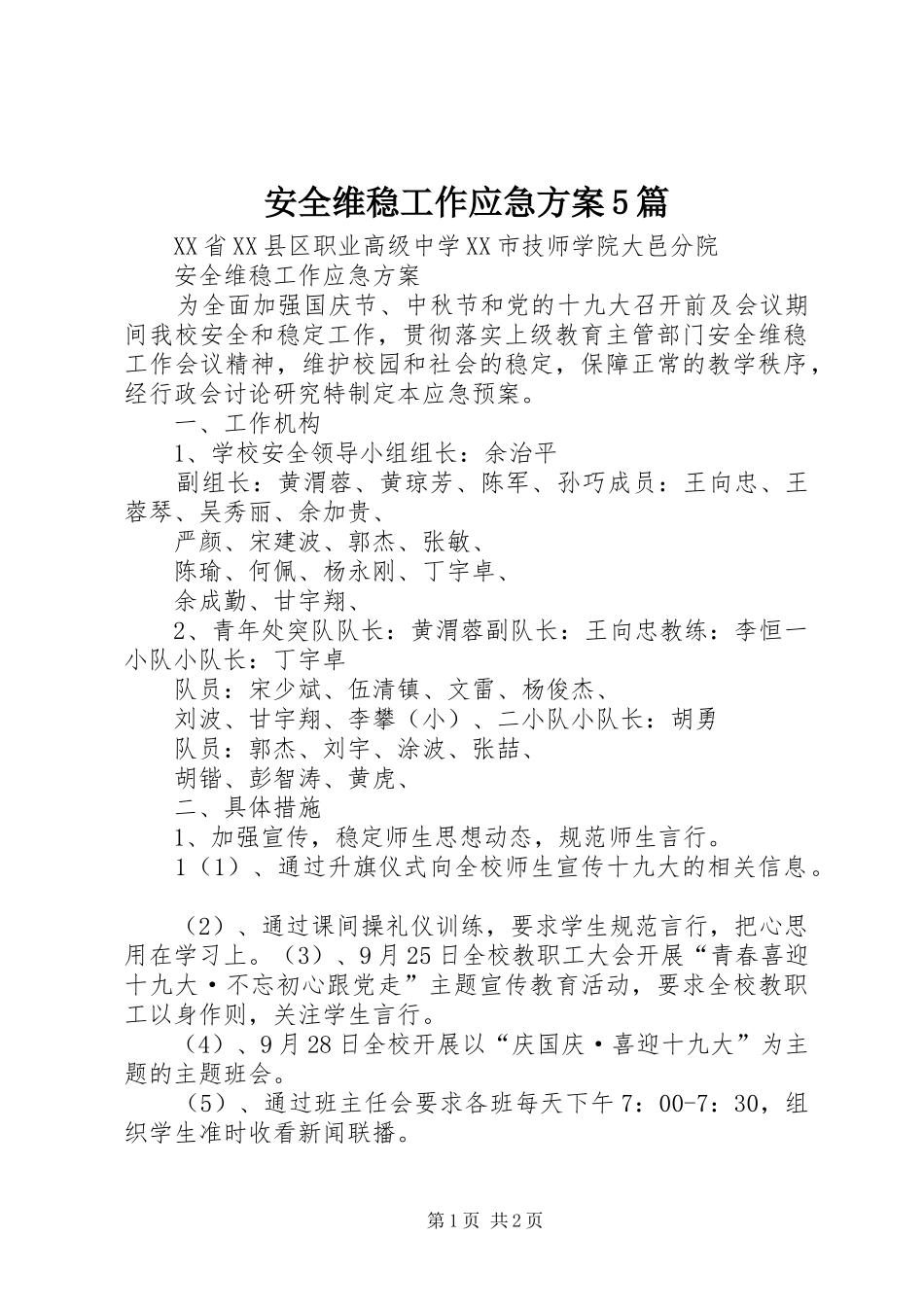 安全维稳工作应急实施方案5篇_第1页