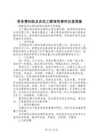 劳务费纠纷及农民工群体性事件应急处理预案