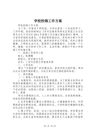 学校控烟工作实施方案