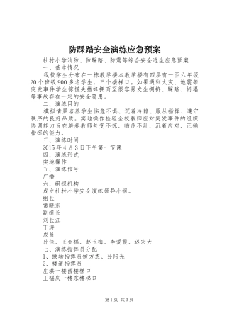 防踩踏安全演练应急处理预案