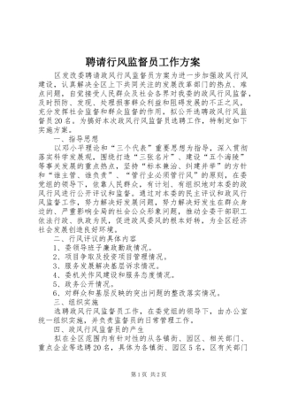 聘请行风监督员工作实施方案