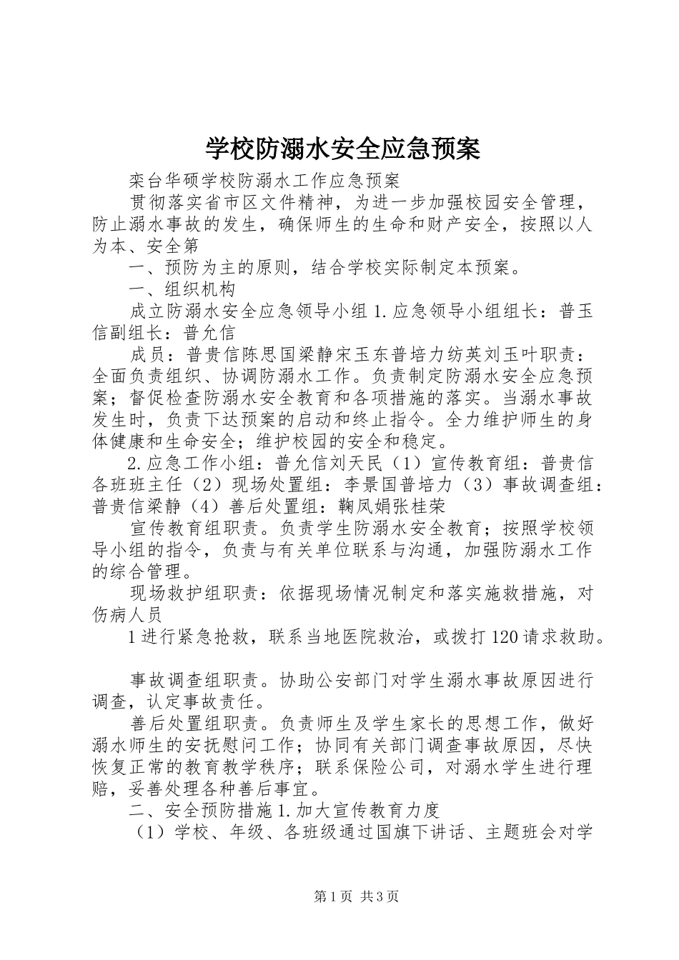 学校防溺水安全应急处置预案_第1页