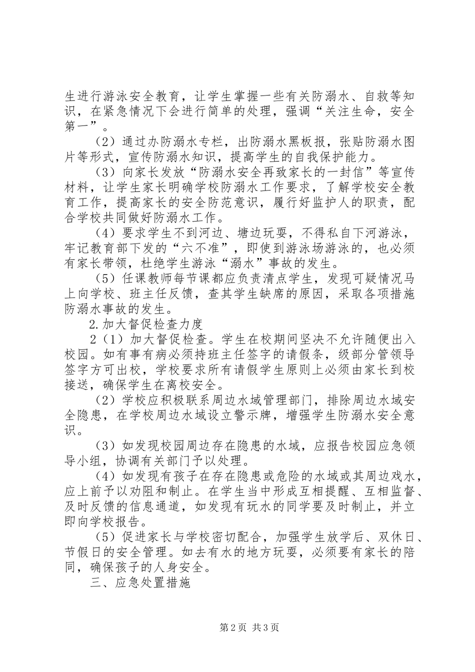 学校防溺水安全应急处置预案_第2页